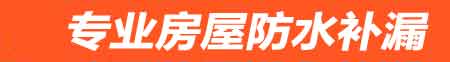 兰州房屋防水补漏